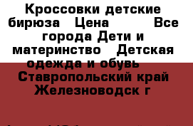 Кроссовки детские бирюза › Цена ­ 450 - Все города Дети и материнство » Детская одежда и обувь   . Ставропольский край,Железноводск г.